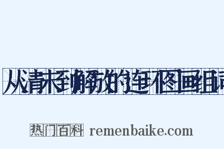 从清末到解放的连环图画组词是什么意思的图片